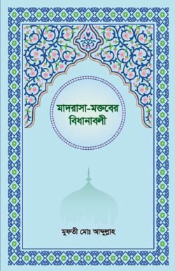 মাদরাসা-মক্তবের বিধানাবলী