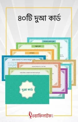 ৪০টি দুআ কার্ড (কুরআনের ও সালতের)