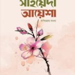 সিদ্দীকা বিনতে সিদ্দীক সাইয়েদা আয়েশা রাযি.
