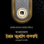 মাওয়ায়েযে ইমাম জুনাইদ বাগদাদী রহ.