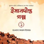 ইমানদীপ্ত গল্প-১