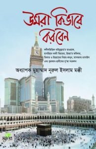 উমরা যেভাবে করবেন