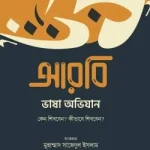 আরবি ভাষা অভিযান (কেন শিখবেন, কীভাবে শিখবেন)