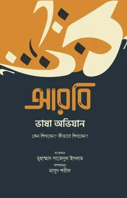 আরবি ভাষা অভিযান (কেন শিখবেন, কীভাবে শিখবেন)