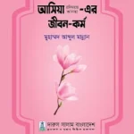 আসিয়া আ.এর জীবন ও কর্ম