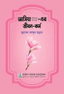আসিয়া আ.এর জীবন ও কর্ম