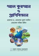 আল কুরআন ও প্রানিবিজ্ঞান
