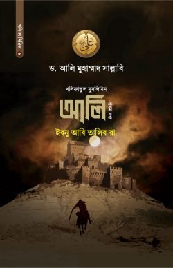 আলি ইবনু আবি তালিব রা. - শেষ খণ্ড
