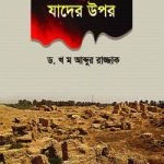 আল্লাহর অভিশাপ যাদের উপর