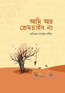 আমি আর প্রেম চাইব না