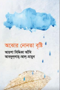 অঝোর নোনতা বৃষ্টি
