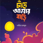 চাঁদে আমার বাড়ি