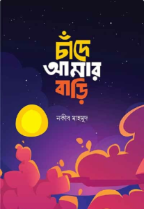 চাঁদে আমার বাড়ি