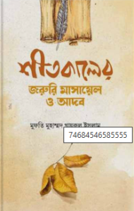শীতকালের জরুরি মাসায়েল ও আদব