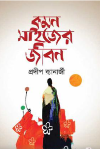 কমন সাইজের জীবন