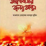 ভালোবাসার জ্বলন্ত আগুন