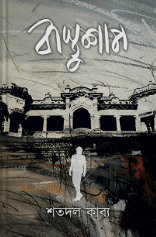 বাস্তুশাপ