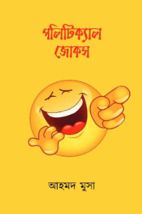 পলিটিক্যাল জোকস