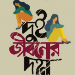 দুই জীবনের দহন