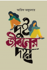 দুই জীবনের দহন দুই জীবনের দহন