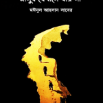 মানুষ যেখানে যায় না