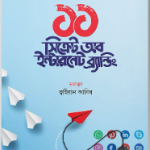 ১১ সিক্রেট অব ইন্টারনেট ব্র্যান্ডিং