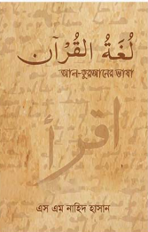 আল কুরআনের ভাষা لغة القرآن