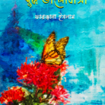 অশুদ্ধ প্রেম শুদ্ধ ভালবাসা