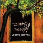আমাদের গল্পগুলো