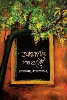আমাদের গল্পগুলো আমাদের গল্পগুলো