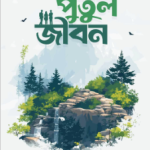 পুতুল জীবন