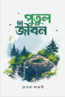 পুতুল জীবন পুতুল জীবন