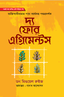 দ্য ফোর এগ্রিমেন্টস