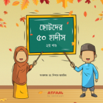 ছোটদের ৫০ হাদীস - ২য় খণ্ড
