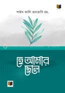 হে আমার ছেলে