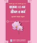 হাজেরা আ. এর জীবন ও কর্ম