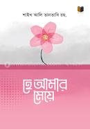 হে আমার মেয়ে