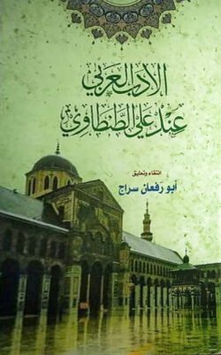 আল আদাবুল আরবী ইনদা আলী তানতাভী