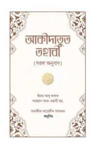 আকীদাতুত তহাবী
