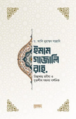 ইমাম গাজালি রহ.