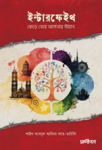ইন্টারফেইথ