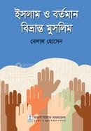 ইসলাম ও বর্তমান বিভ্রান্ত মুসলিম
