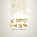 যে সালাতে হৃদয় জুড়ায়