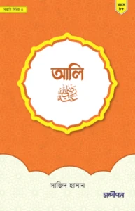 আলী রাদিয়াল্লাহু আনহু