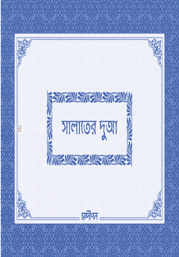 সালাতের দুআ