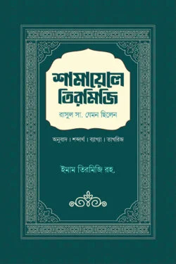 শামায়েলে তিরমিজি
