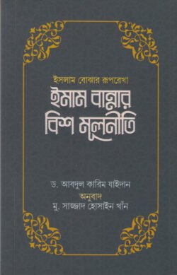 ইসলাম বোঝার রূপরেখা ইমাম বান্নার বিশ মূলনীতি