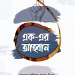এক-এর আহ্বান