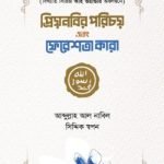 প্রিয়নবির পরিচয় এবং ফেরেশতা কারা