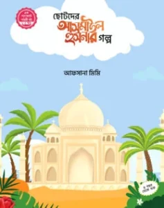 ছোটদের আসমাউল হুসনার গল্প (১-৫)